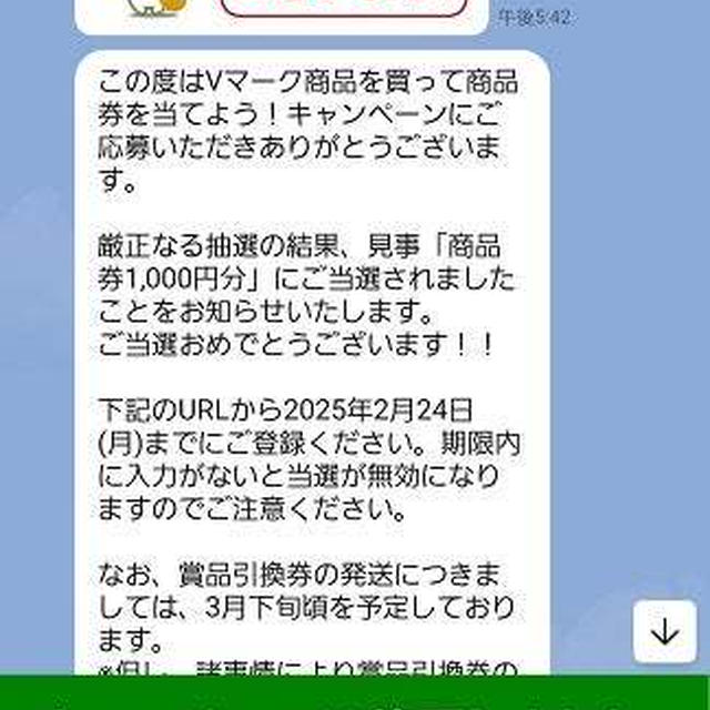 Vマークより商品券当選連絡