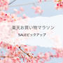 楽天お買い物マラソン　4月　4/9から　スタートから限定時間　お得に買えるもの