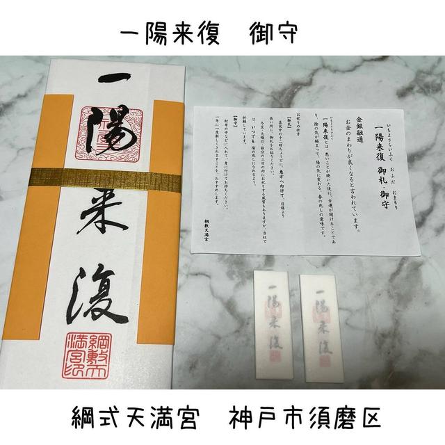 一陽来復　御札　御守　神戸市須磨区　綱敷天満宮
