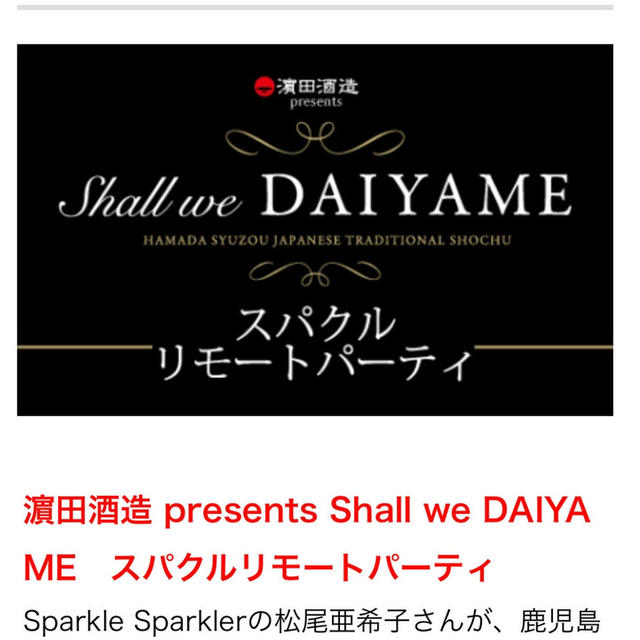【募集中】濵田酒造 presents Shall we DAIYAME　スパクルリモートパーティ