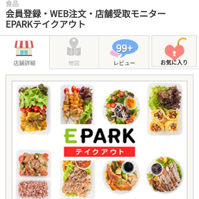 ファンくる☆EPARKテイクアウト案件がお得