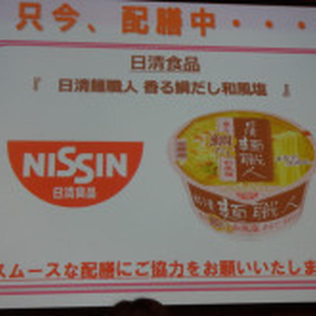 第49回リアルサンプリングプロモーションin白金台日清麺職人 香る鯛だし和風塩