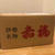 赤福！！！