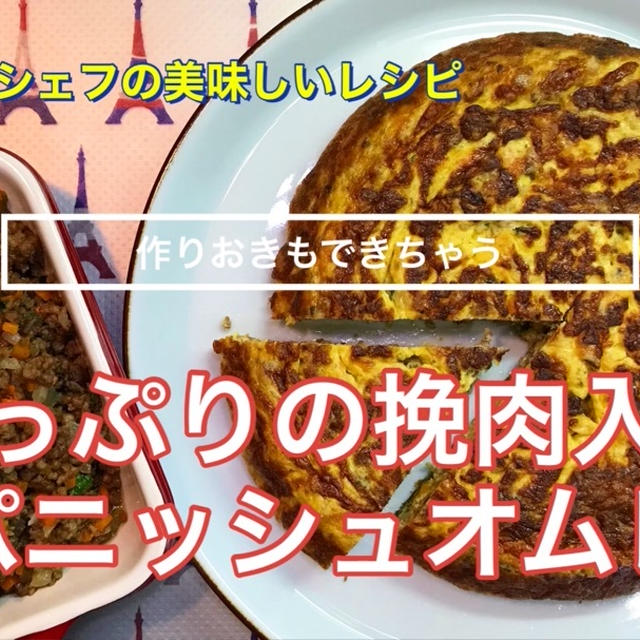 【作り置きもできちゃう】たっぷりの挽肉入りスパニッシュオムレツ