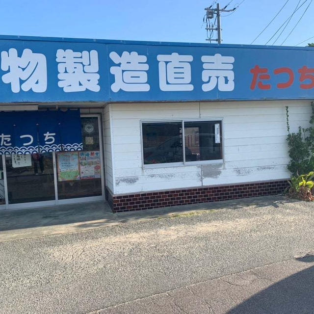 萩 浜崎の海産物製造直売「たつち」さんの絶品干物