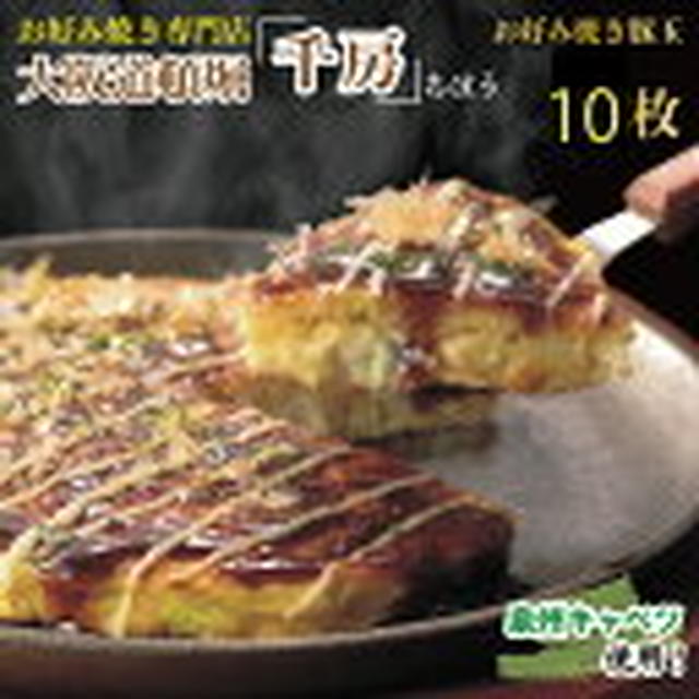 【訳あり40%OFF】泉州産キャベツのお好み焼豚玉10枚セット