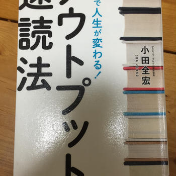 アウトプット速読法