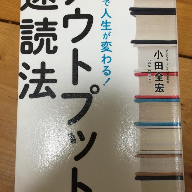 アウトプット速読法