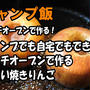 【キャンプ飯】キャンプでも自宅でもできる！ダッチオーブンで作る甘～い焼きりんご