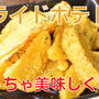 youtubeに動画「斬新な味付けで作る！フライドポテト」をアップしました！