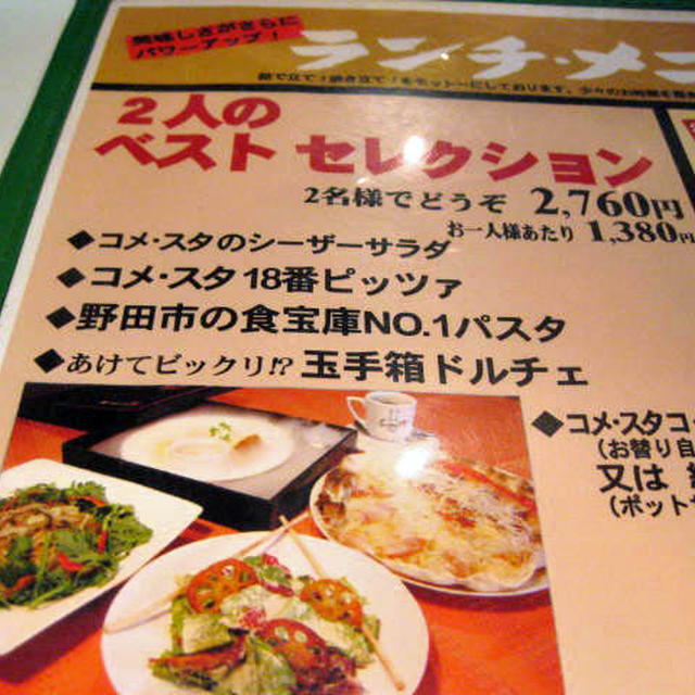 コメスタ　ランチ＠野田