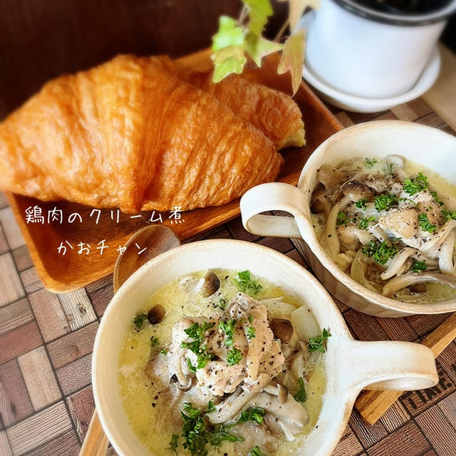 寒い日に食べたい！【鶏肉のクリーム煮】