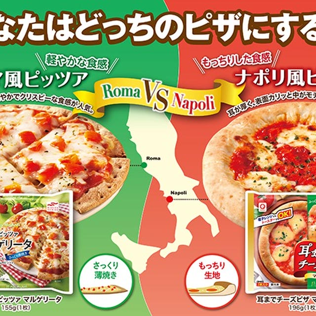 ローマ風？ナポリ風？