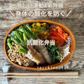 激しい運動や紫外線から守る！抗酸化力の高いまごわやさしいお弁当
