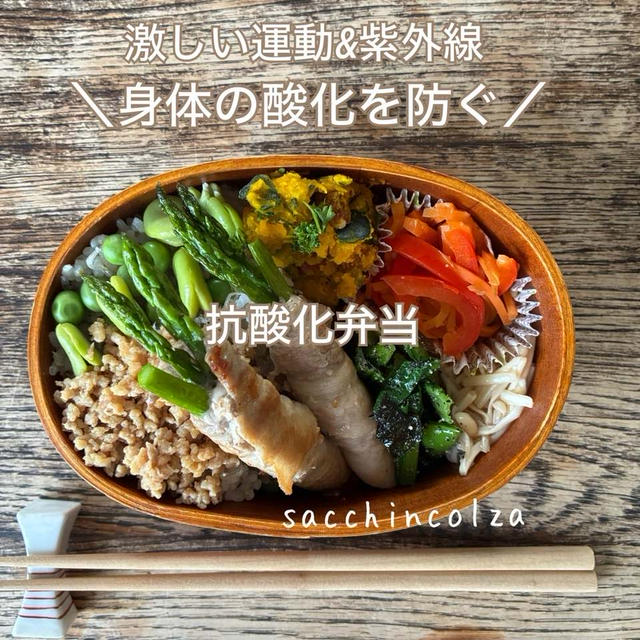 激しい運動や紫外線から守る！抗酸化力の高いまごわやさしいお弁当