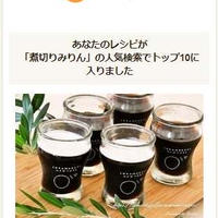 クックパッドでトップ１０入り「煮切りみりんでコーヒーゼリー」
