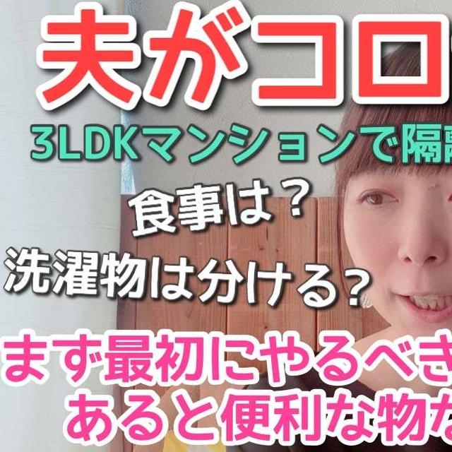 【コロナ】家族に移さない為にやったこと5選