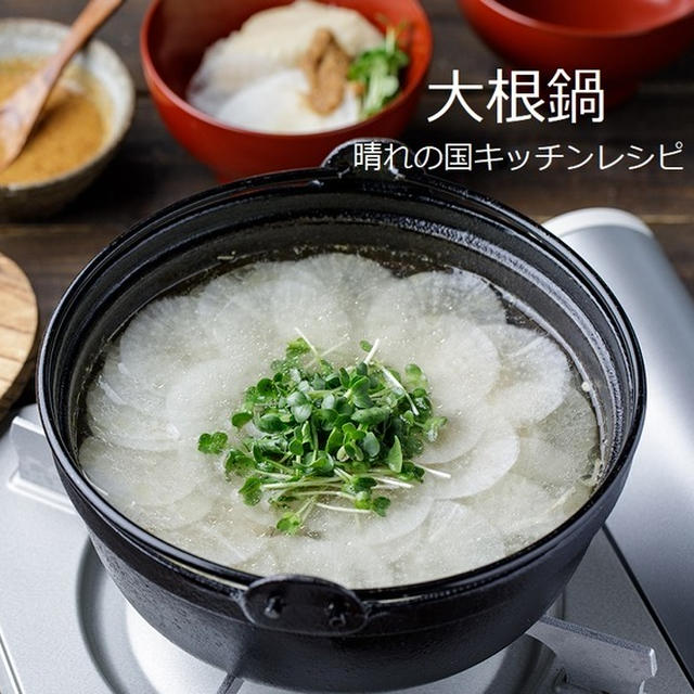 「出汁いらずのシャキシャキ大根鍋」晴れの国キッチンレシピ