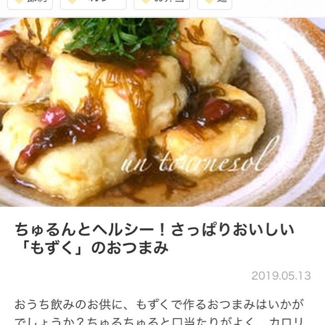 【ご報告】揚げ豆腐の梅もずくあんがくらしのアンテナに掲載♡感謝