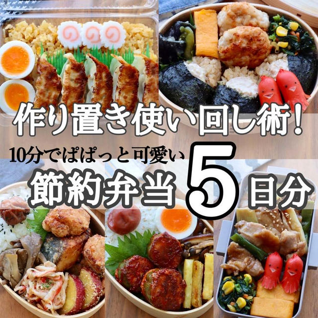 作り置きを使いまわし！1週間のお弁当まとめ#簡単#10分弁当#ちそう