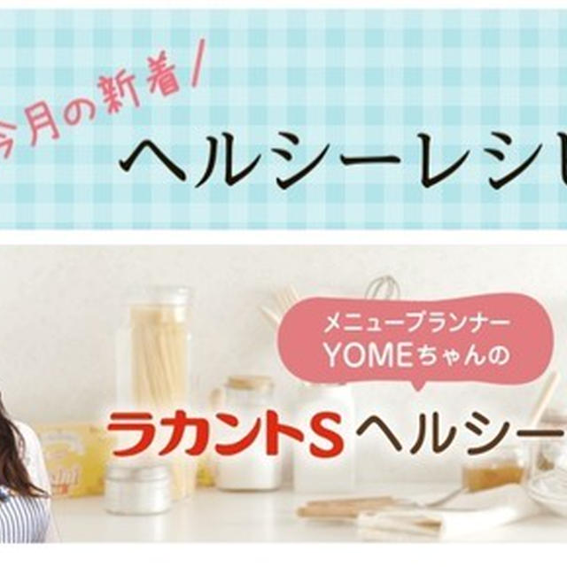 ラカントSを使った　ヘルシーレシピ11月更新しています。