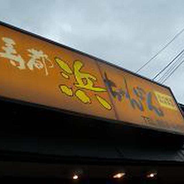 寿都浜ちゃんぽん　三八飯店。　【札幌市白石区】
