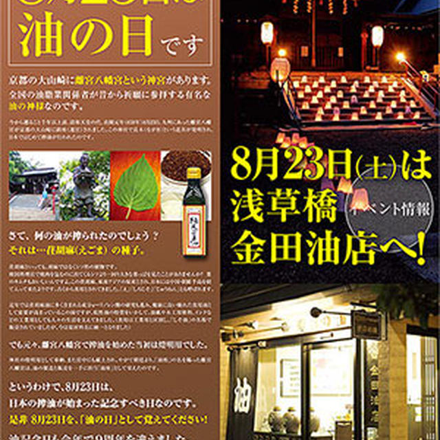 ８月２３日は油の日イベント／浅草橋