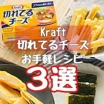 おやつに、おつまみに！切れてるチーズでお手軽レシピ（PR）