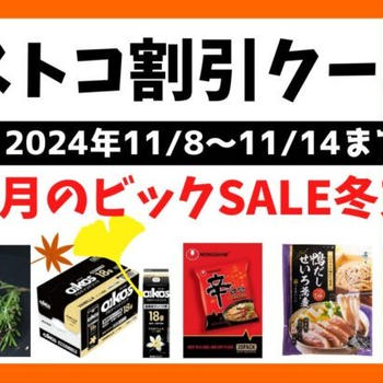 最新コストコクーポン割引情報 2024年11/8～11/24「11月のビッグセールで冬支度を始めよう！」