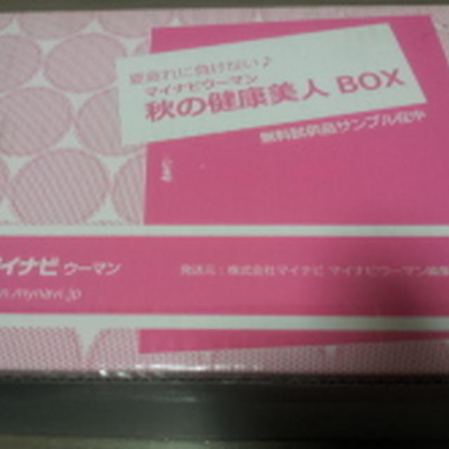 マイナビウーマン様から秋の健康美人BOX当選