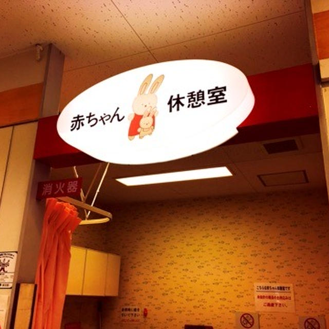 イトーヨーカドーは赤ちゃんに優しい