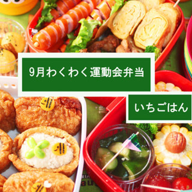 運動会のお弁当ずらーーーっと。