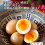 煮卵って煮るの？もう迷わないたれ黄金比4321【本当に美味しい煮卵〈味玉〉】