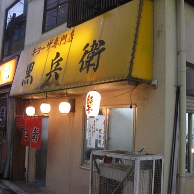 餃子の黒兵衛（くろべえ）