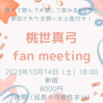 ”【お知らせ】10/14（土）桃世真弓fan meeting開催！@新宿”