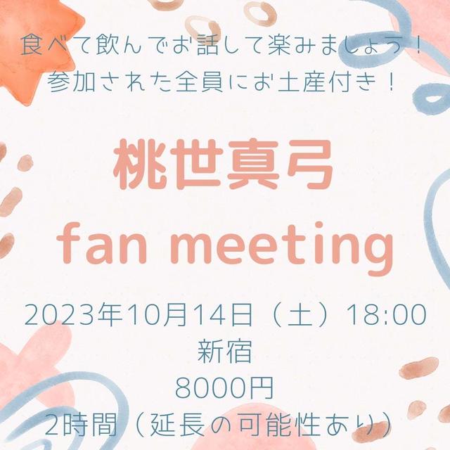 ”【お知らせ】10/14（土）桃世真弓fan meeting開催！@新宿”