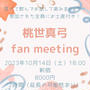 ”【お知らせ】10/14（土）桃世真弓fan meeting開催！@新宿”