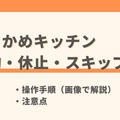 つるかめキッチンの解約方法と注意点【休止・スキップとの違いも解説】