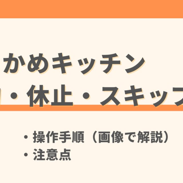 つるかめキッチンの解約方法と注意点【休止・スキップとの違いも解説】