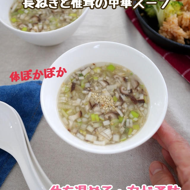 5分！長ねぎと椎茸の中華スープ