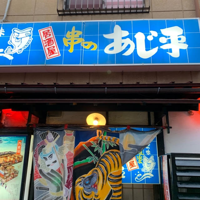 地酒も豊富、人気の大衆居酒屋「あじ平」さんで一献