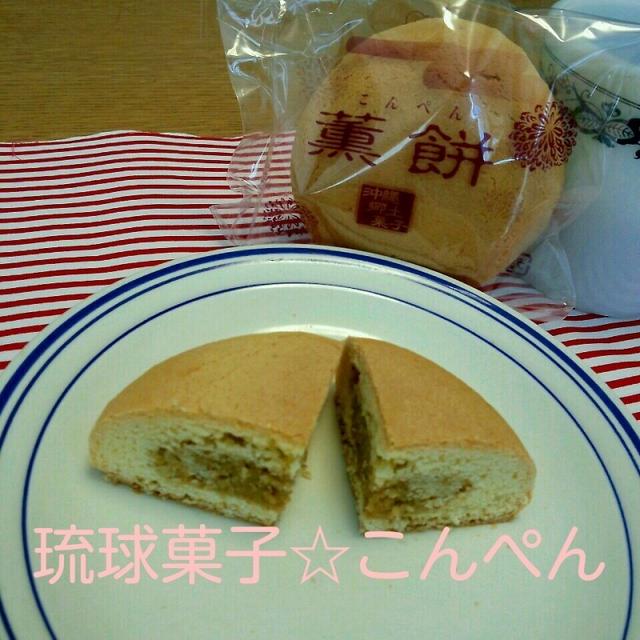 琉球菓子☆こんぺん