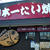 「日本一たい焼き」奈良・御所店
