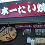 「日本一たい焼き」奈良・御所店