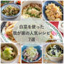 白菜を使った我が家の人気レシピ7選〜ご飯が進むものから箸休めまで