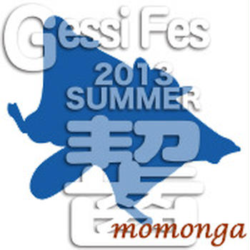 げっしー祭り
