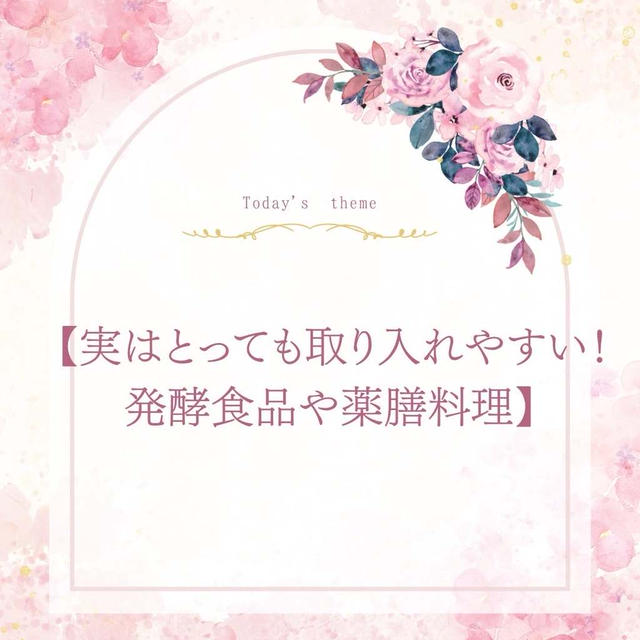 9. 【実はとっても取り入れやすい！発酵食品や薬膳料理】