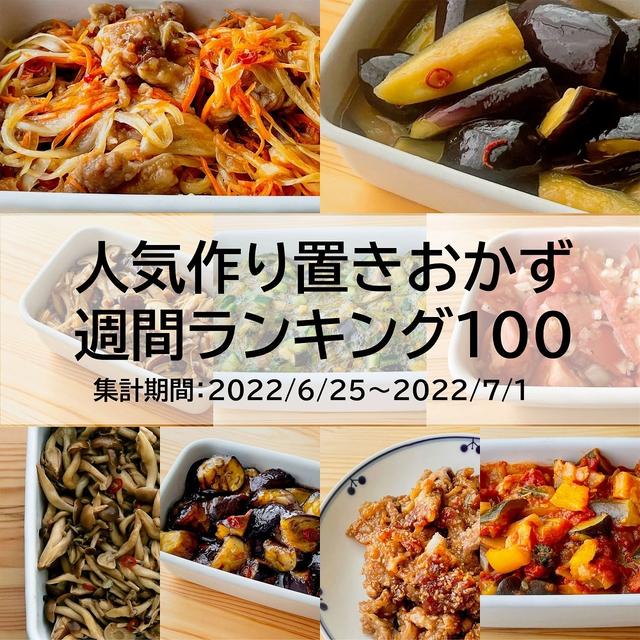 人気作り置きおかず　週間ランキング100（集計期間：2022/6/25～2022/7/1）