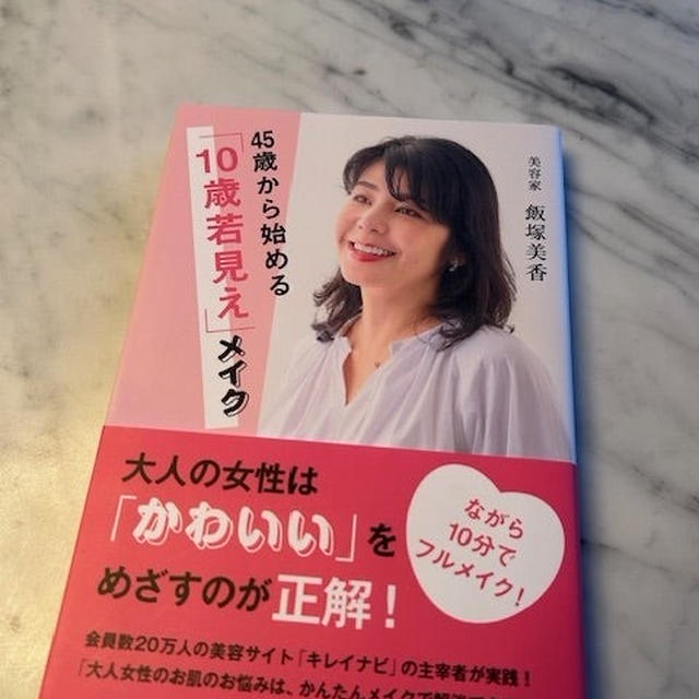 美容家♡飯塚美香さん著の「45歳からはじめる10歳若見えメイク」おすすめです～