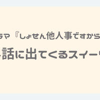 ドラマ『しょせん他人事ですから』4話はロールケーキが登場！【スイーツ情報】